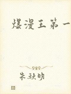 爆漫王第一季