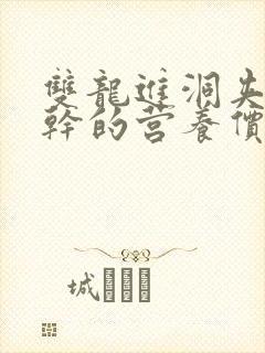 双龙进洞夹心饼干的营养价值