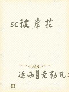 sc彼岸花