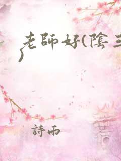 老师好(阴三儿)
