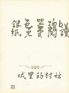 银色器物by墙纸免费阅读无弹窗