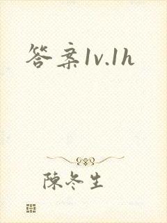 答案1v.1h