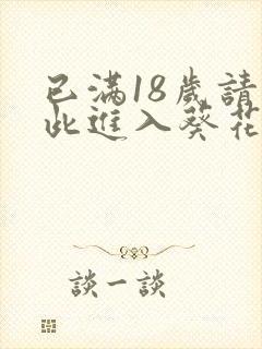 已满18岁请点此进入葵花宝典