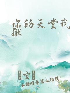 你的天堂我的地狱