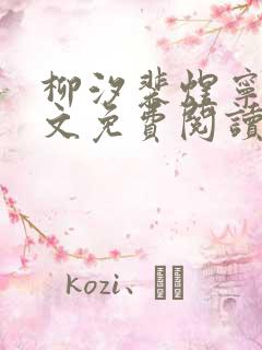 柳汐裴煜宁 全文免费阅读