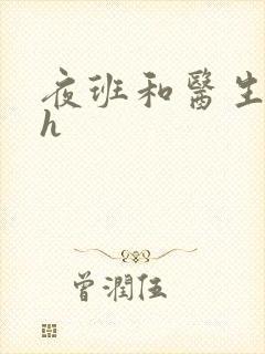 夜班和医生做爰h