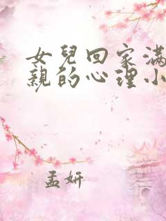 女儿回家满足父亲的心理小说