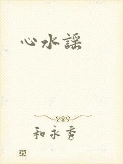 心水谣
