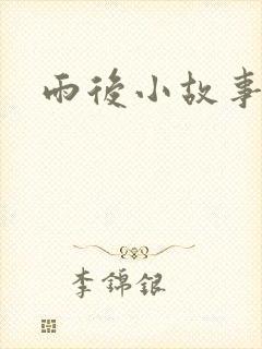 雨后小故事续集