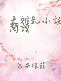 大杂乱小说目录阅读