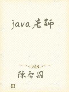 java老师