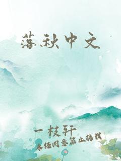 落秋中文