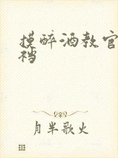 摸醉酒教官的裤裆