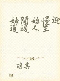 她开始慢迎迎合逍遥人生