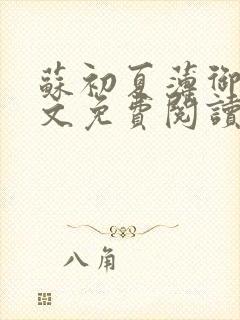 苏初夏薄御宸全文免费阅读