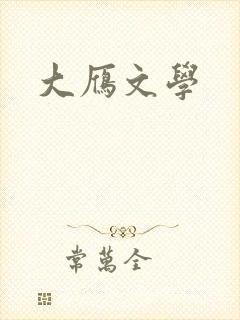 大雁文学