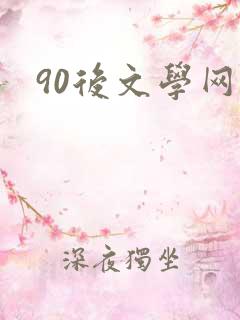 90后文学网