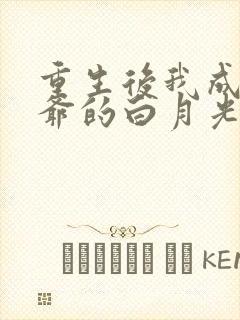 重生后我成了王爷的白月光