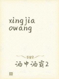 xingjiaowang