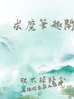 求魔笔趣阁