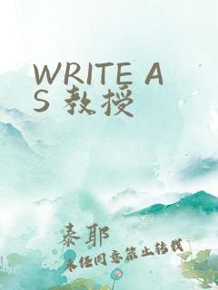 WRITE AS 教授