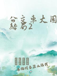 公交车大团圆大结局2