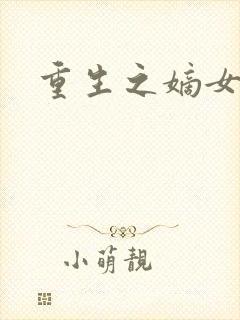 重生之嫡女毒医