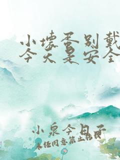 小坏蛋别戴套了今天是安全期