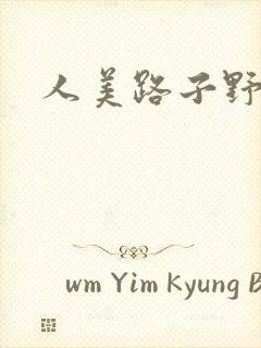 人美路子野