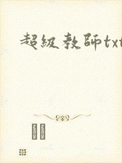 超级教师txt