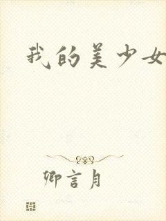 我的美少女宠物