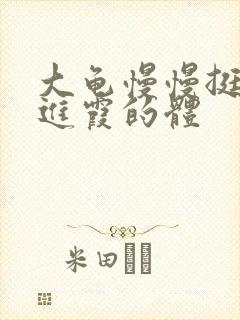 大龟慢慢挺进王进霞的体