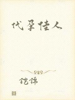 代孕佳人