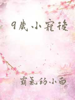 9岁小宠后