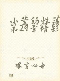 小莹的性荡生活第29章精彩章节