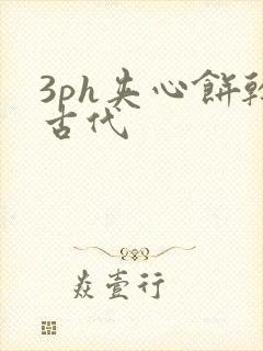 3ph夹心饼干古代