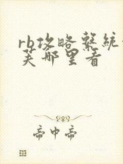 rb攻略系统沈芙哪里看