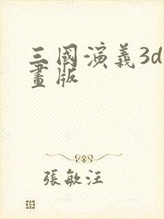 三国演义3d动画版