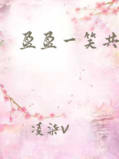 盈盈一笑共君游