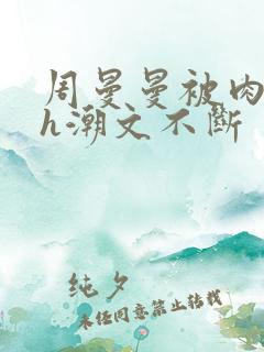 周曼曼被肉干高h潮文不断