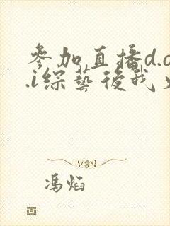 参加直播d.o.i综艺后我火了