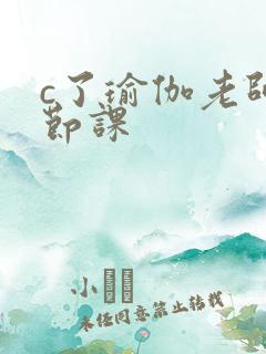 c了瑜伽老师一节课