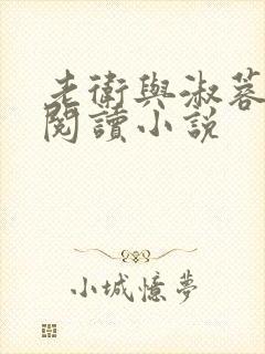 老卫与淑蓉全文阅读小说