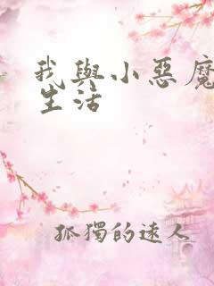 我与小恶魔的h生活