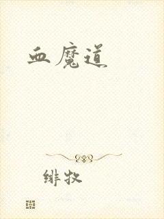 血魔道