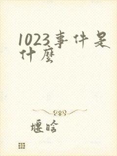 1023事件是什么