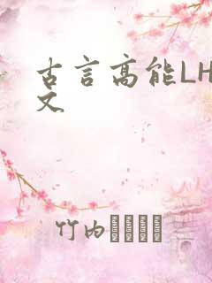 古言高能LH短文