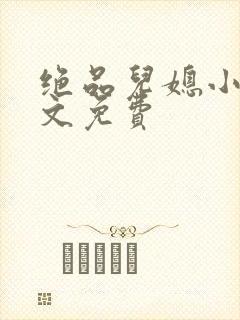 绝品儿媳小说全文免费