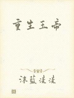 重生玉帝