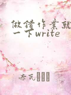 做错作业就顶你一下write